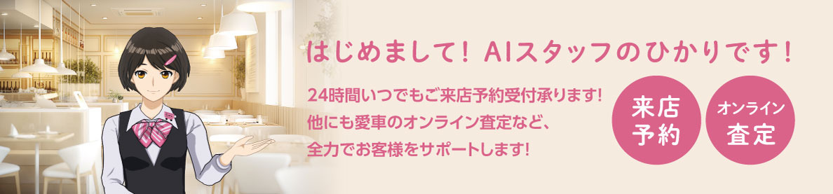 AIスタッフひかりがご来店予約承ります